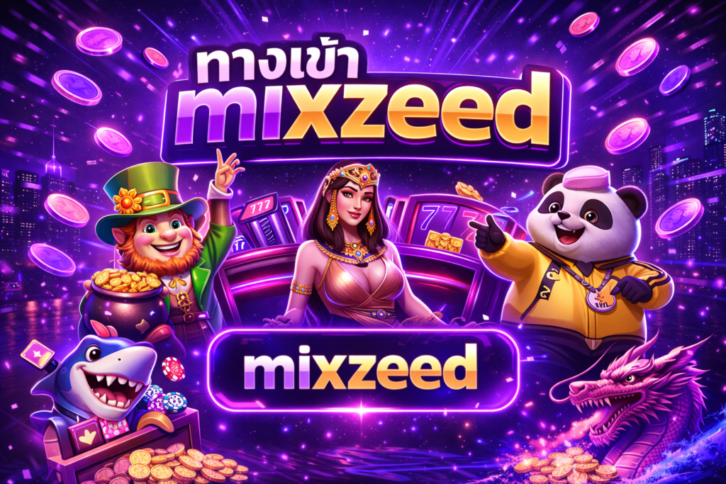 ทางเข้าmixzeed